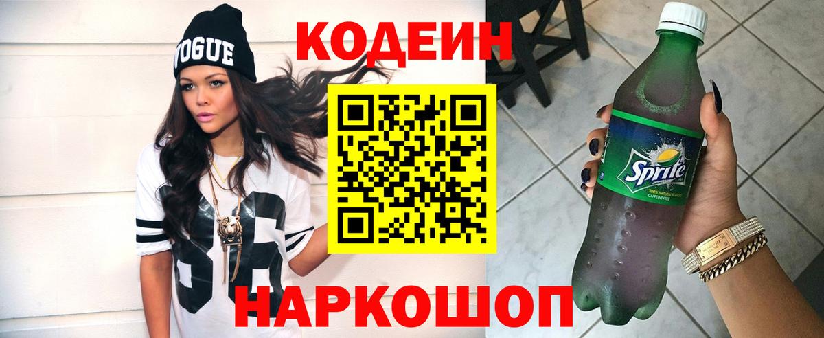 Кодеин Purple Drank  Вход с VPN  Екатеринбург 